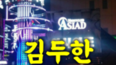부산아시아드나이트  한번도 안오신 손님은 있어도 한번만 오신 손님은 없습니다 부산비지니스룸